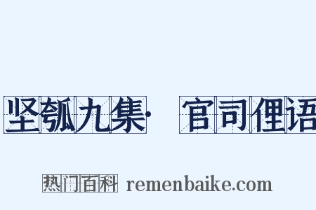 坚瓠九集·官司俚语是什么意思的图片